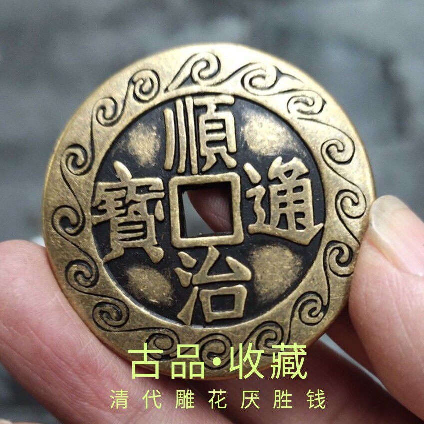 Ancient coin bronze money collection of Qing Dynasty carved flower Shunzhi Tongbao back to the world Taiping Huangliang Gaoyuan Ancient Coins Bag Berries Zhenze Town Residence