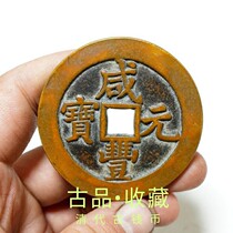 Ancient Play Numismatic Bronze money Collection Qing Dynasty Xianfeng Yuan Baby Quan Bureau When 100 Fangkong Huang Liang Chuanshiu Pulp Ancient Coins