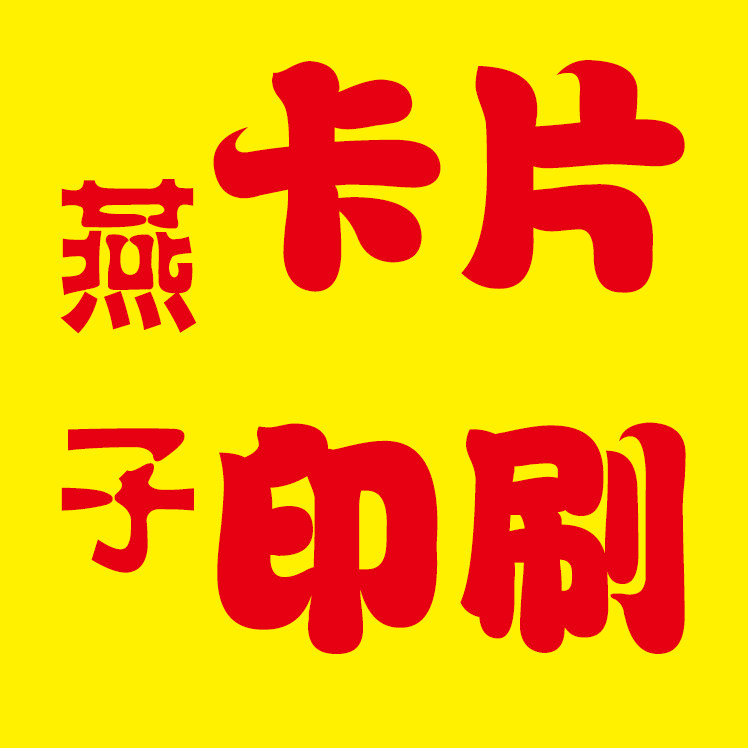 燕姐印刷设计定制