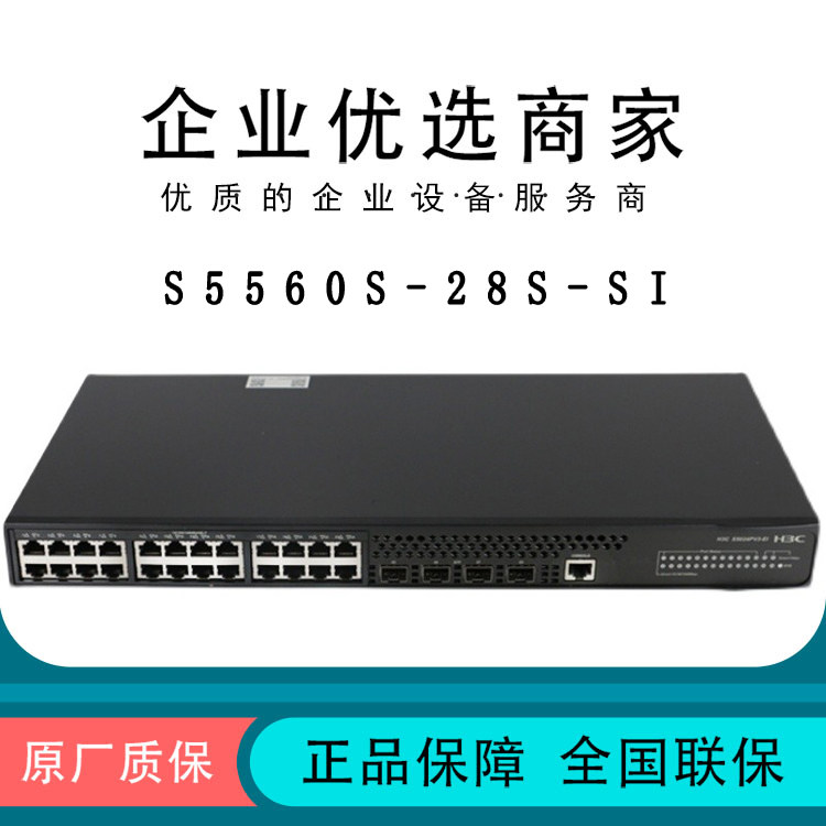 S5560S-28S-SI S5560S-28S-SI S5560S-52S-SI HuThree H3C24 ports 48-one thousand trillion-three-layer core switch