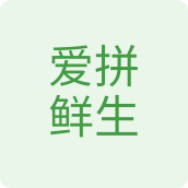 爱拼鲜生农产品店