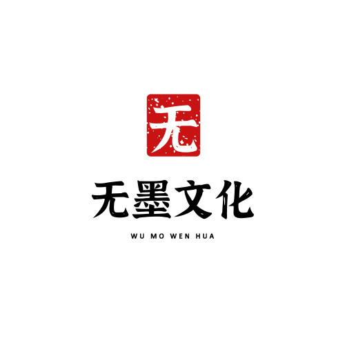 无墨文化用品文具店