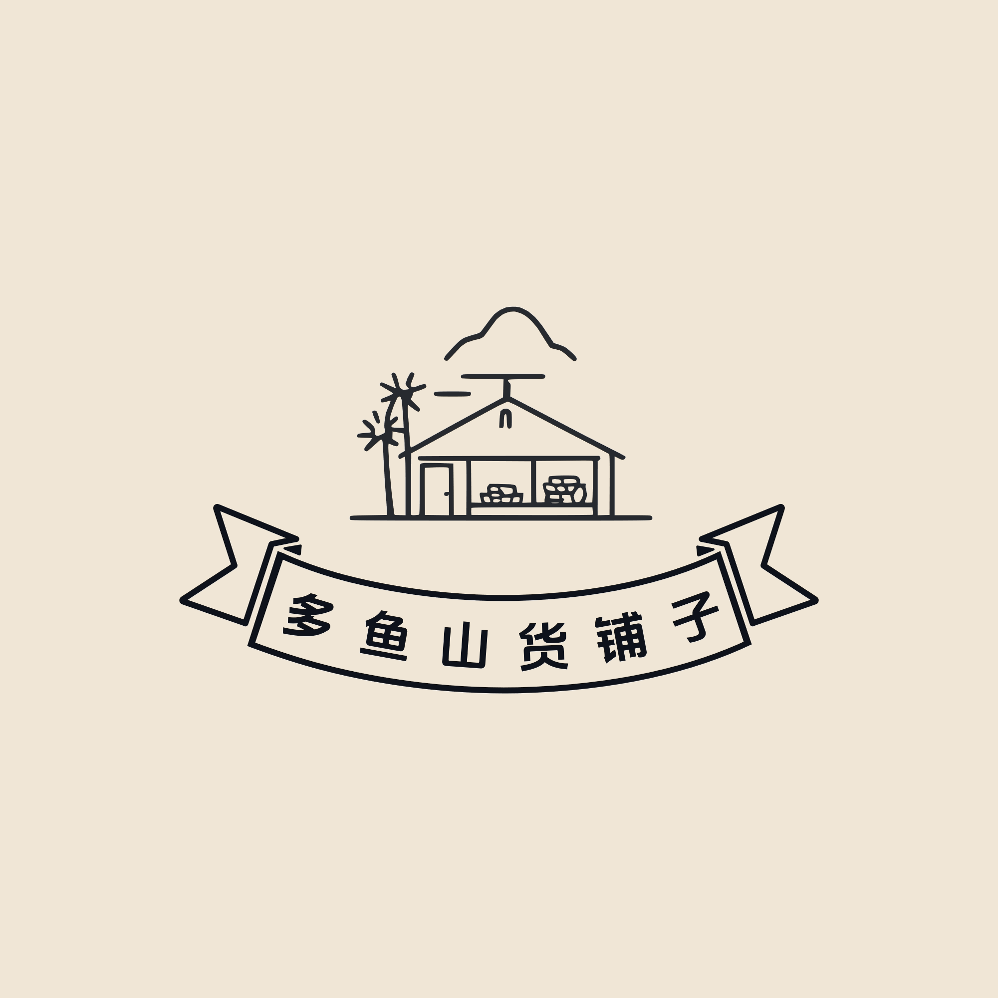 多鱼山货铺子