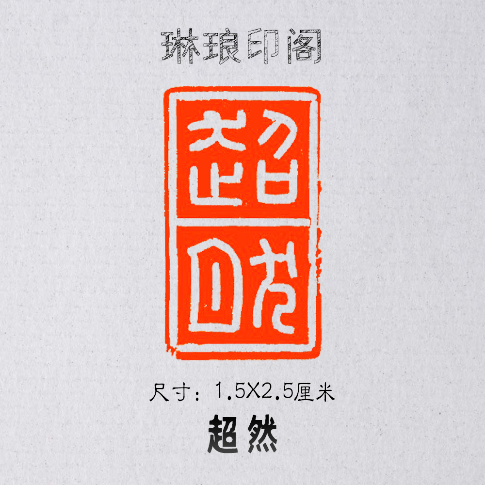 Transcendence size 1 5X2 5 cm first chapter seal engraving idle chapter national exhibition calligraphy and painting works seal