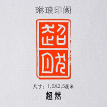 Supernatural Size 1 5X2 5 cm Introduction to the seal engraving and seal engraving of the seal of the country exhibition of works