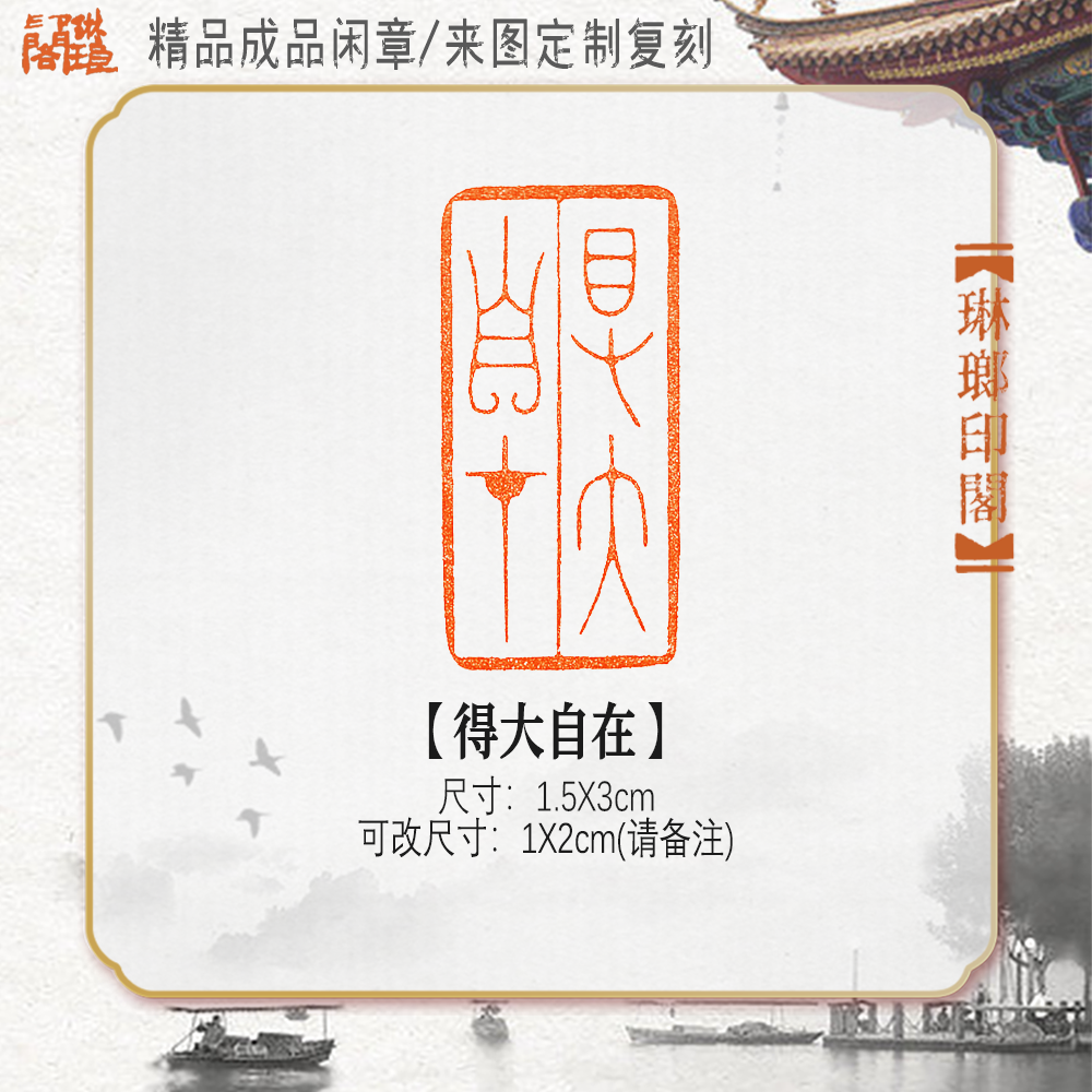 Get big and free, size 1 5X3 cm, seal carving leisure chapter, leading chapter, chapter for national exhibition of calligraphy and painting works