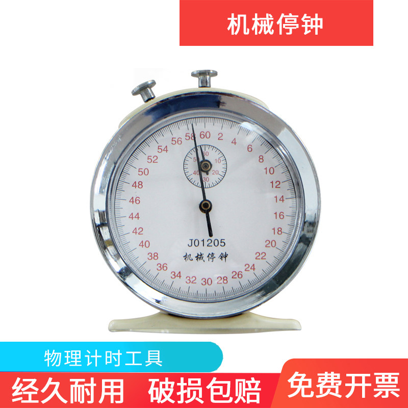 机械停钟停表电子秒表60s0.1s体育计时器分时秒表物理教学仪器材