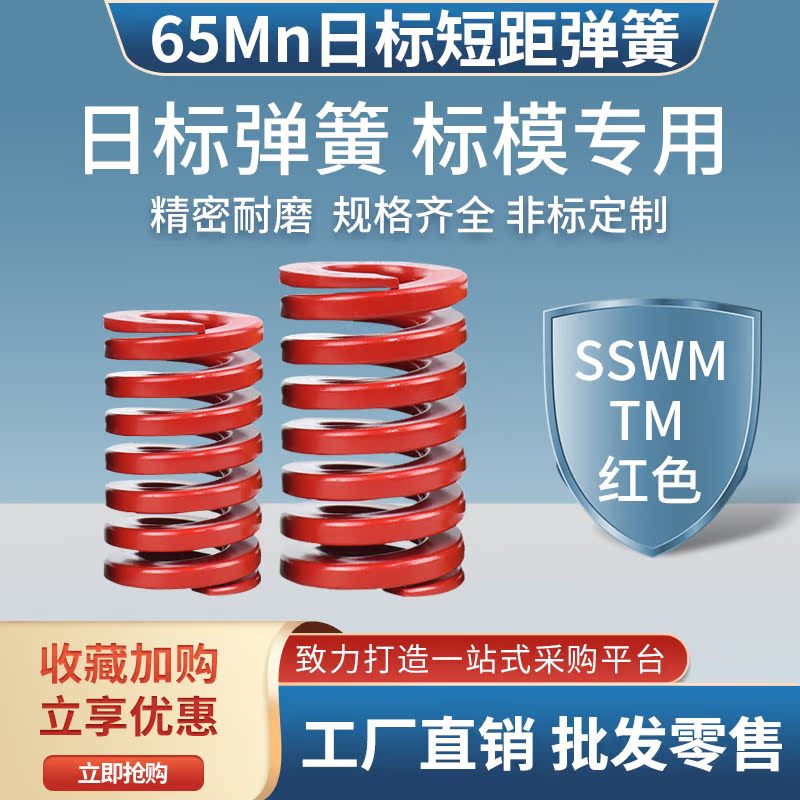 65Mn Japanese standard die spring spring SSWM short distance coil spring red medium load TM20 30 40 50