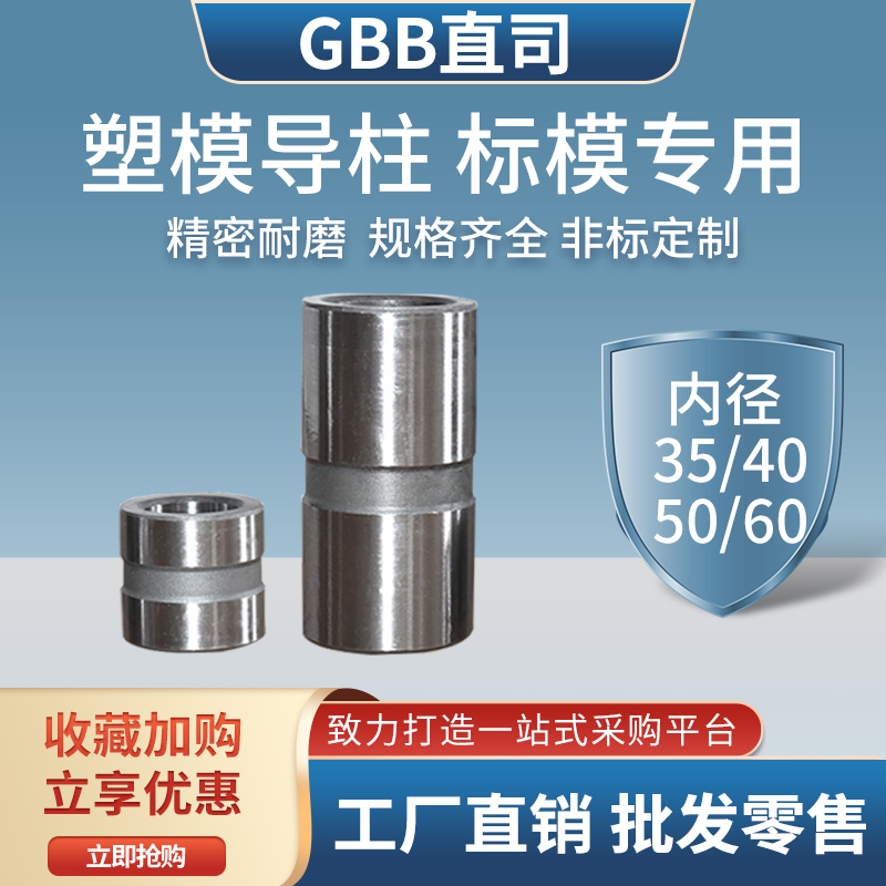 Guide column guide sleeve mold accessories GBB direct division precision plastic shoulderless guide sleeve mold base 35-40-50-60