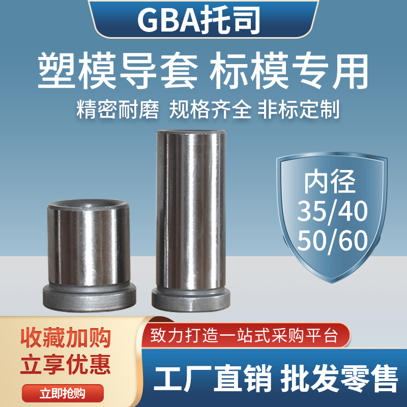 GBA Tosi guide column guide sleeve mold accessories precision shoulder guide sleeve Longji mold base standard 35-40-50-60