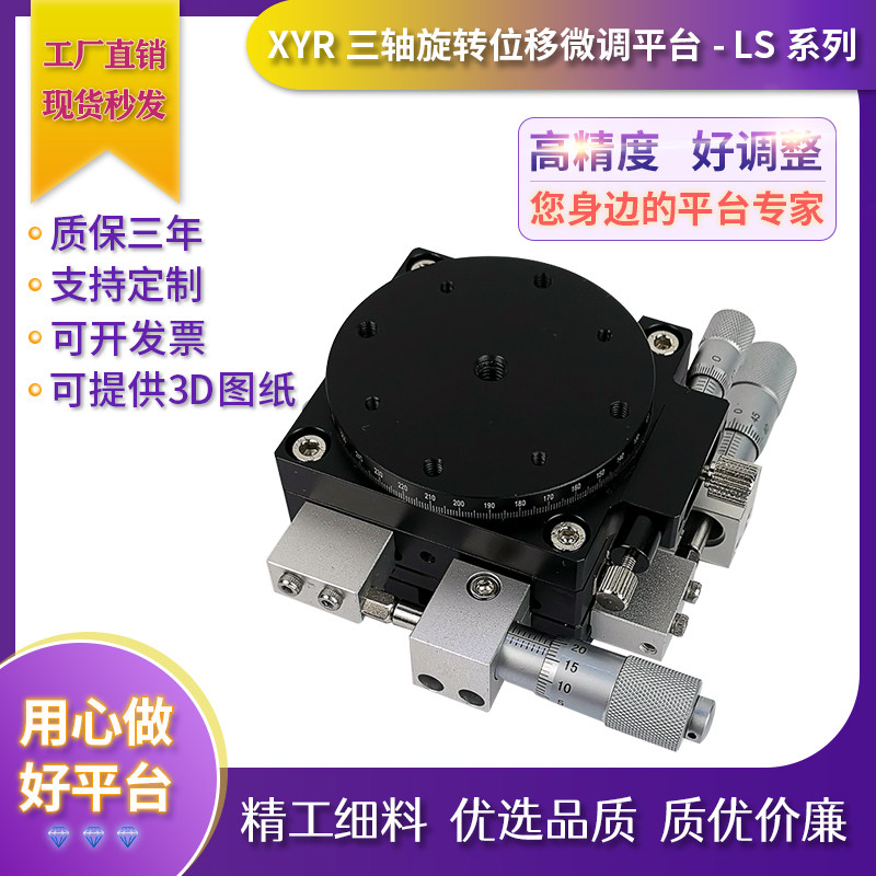 XYR three-axis angle rotary displacement platform LS LSP high-precision small precision manual micro-slide platform