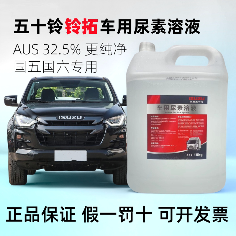 Jiangxi Isuzu Lingtuo Special Urea, Genuine Factory-Made Urea for Muxing Ranger Dmax, Suitable for Ruimai Ling Vehicles, National Standard 5 and 6 Jiangxi Isuzu Lingtuo Special Urea, Genuine Factory-Made Urea for Muxing Ranger Dmax, Suitable for Ruimai Ling Vehicles, National Standard 5 and 6