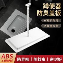 Squat toilet cover squat urinal toilet bathroom toilet insect-proof and odor-proof cover agricultural reform toilet odor blocking device
