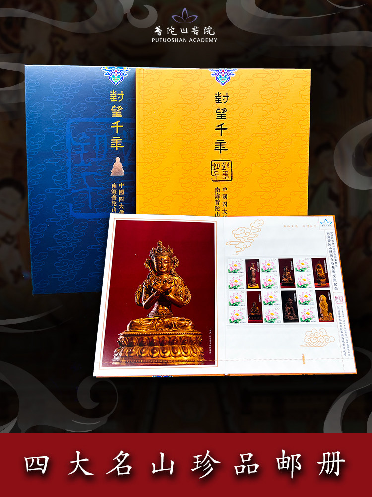 Putuo Mountain Academy looking at the Millennium Four Famous Mountains Stamp Collection Book Set Wutai Mountain Emei Mountain Jiuhua Mountain