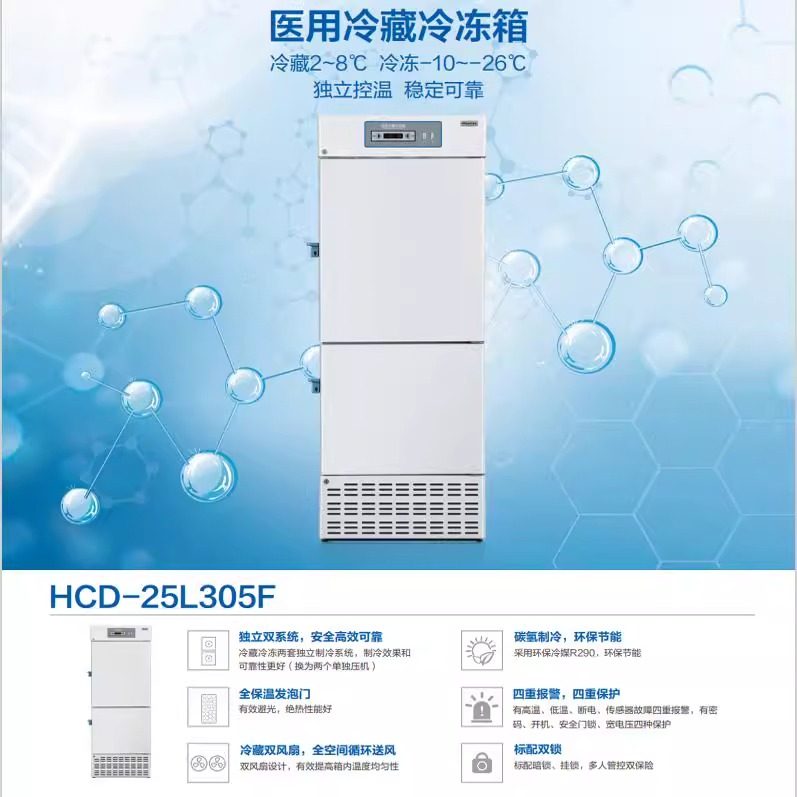 Hisense Hisense Medical Refrigerator Refrigeration and Freezing Dual Temperature Refrigerator Pharmaceutical Laboratory Hospital Scientific Research Large Capacity