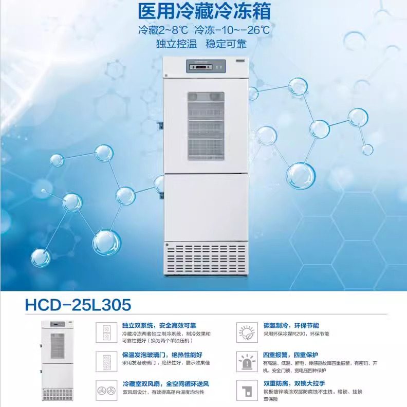 Hisense Hisense Medical Refrigerator Refrigeration and Freezing Dual Temperature Refrigerator Pharmaceutical Laboratory Hospital Scientific Research Large Capacity