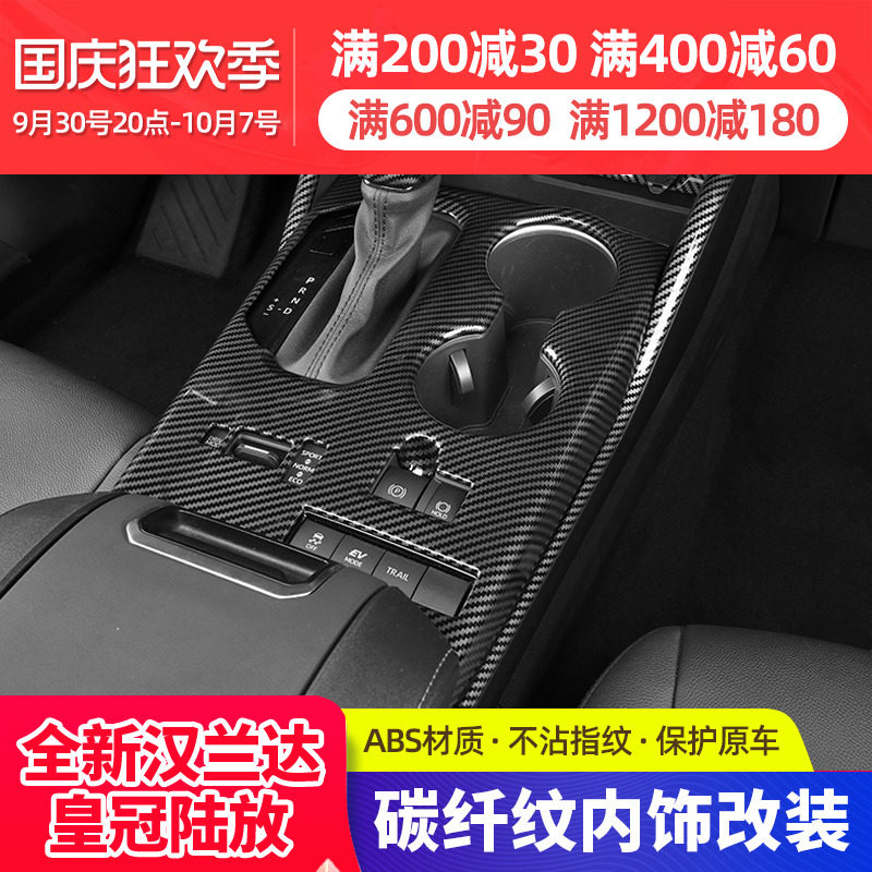 Applicable to 22 Toyota Highlander carbon fiber interior modified decorative patch crown land release special central control gear panel