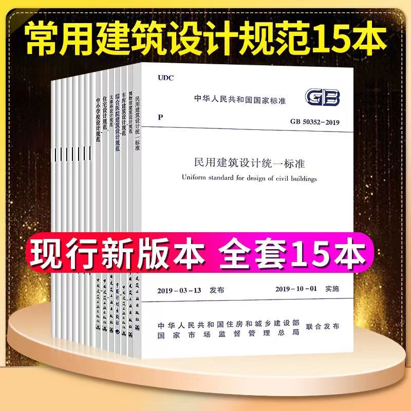 New Edition of 15 Commonly Used Architectural Design Codes Set: Unified Standards for Civil Building Design Gb50352-2019, Including Residential Projects, Excluding Residential Building Codes