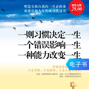 [一则习惯决定一生 一个错误影响一生 一种能力改变一生  电子书]