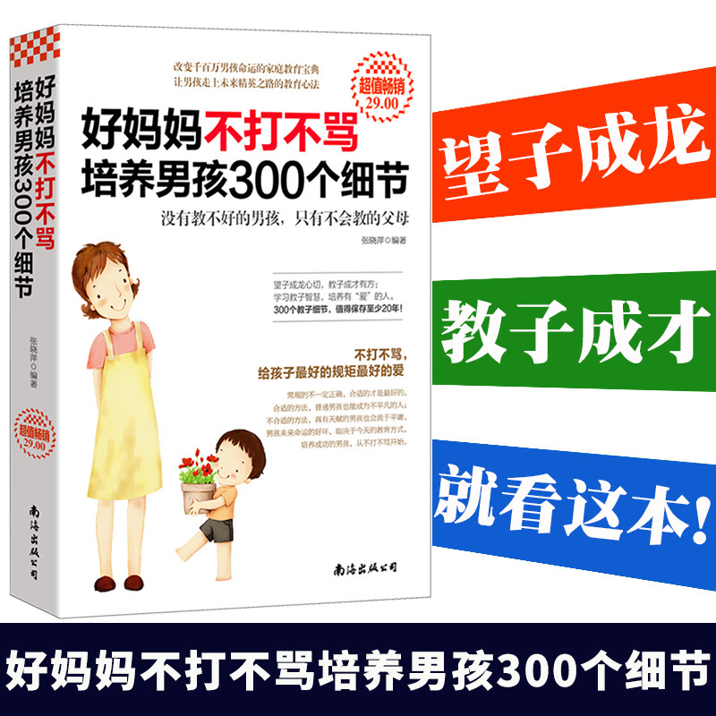 Good moms not scolding to nurture boys 300 details adolescence educating children's books How to raise a boy's genuine is better than good teacher Positive discipline not yelling not to call parenting parenting s