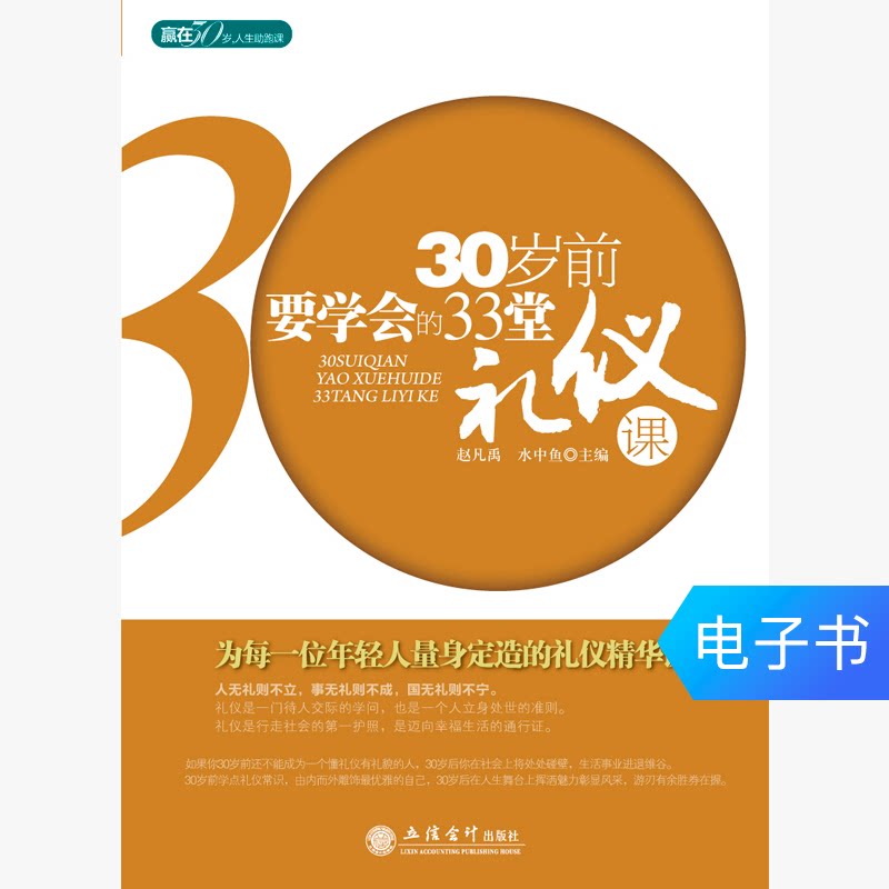 33 etiquette lessons to learn before the age of 30 eBook