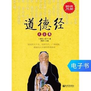 Электронная книга «Полное собрание Дао Дэ Цзин»