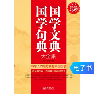 [国学文典国学句典大全集 电子书]