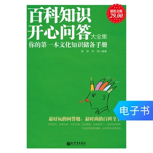 Энциклопедия знание счастливых вопросов и ответов на электронную книгу