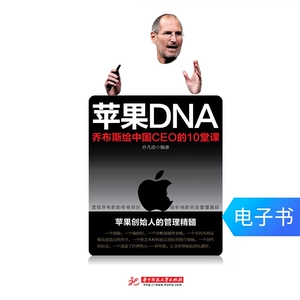 Apple DNA Jobs 10 уроков генеральному директору Китая