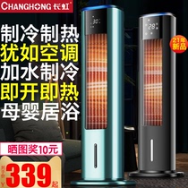 Changhong cooling and heating dual-purpose mobile small air-conditioning heater household large-scale whole house electric heating winter heater