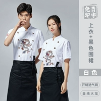 Белый топ + черный фартук [короткие рукава] [jtyl Dragon Chef God]