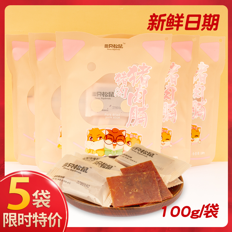 Three squirrel dried pork dried 100gx3 bags of net red snacks snacks dry shop Jingjiang specialty cooked food small package