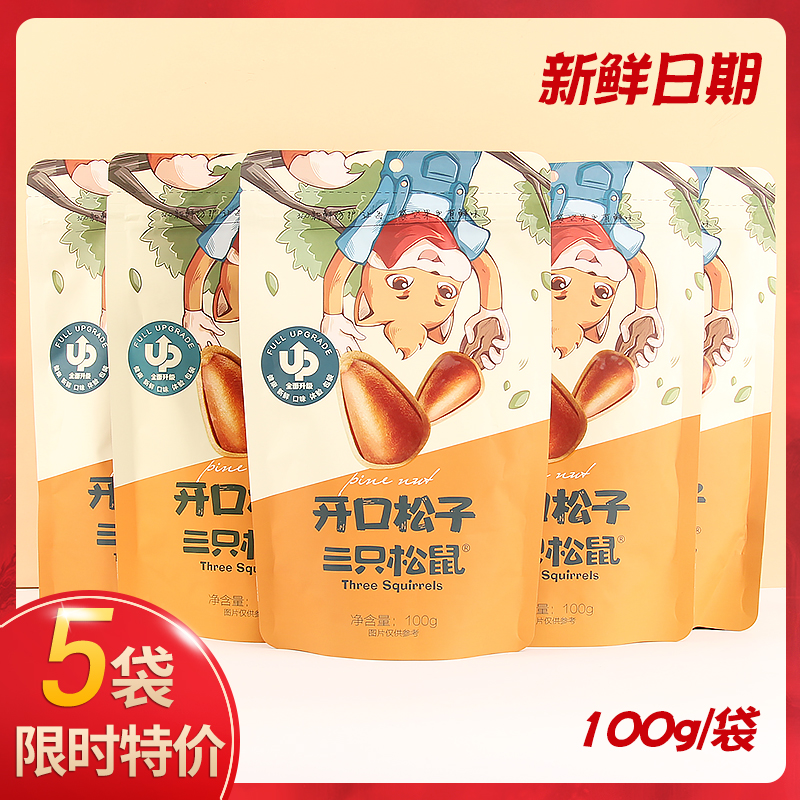 Three squirrels open pine nuts 100gX5 bags of snack nuts Daily nuts Leisure fried goods Specialty Northeast hand peeling