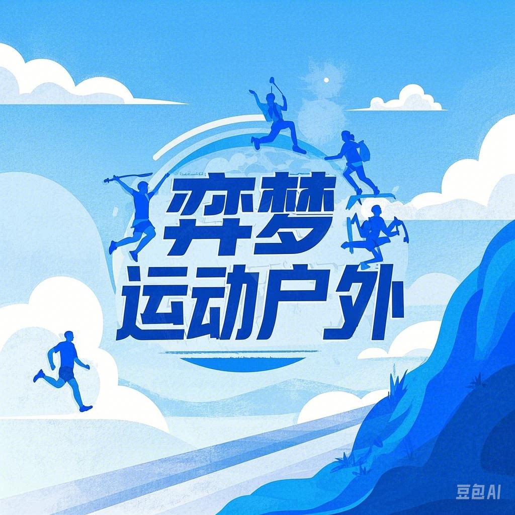 弈梦运动户外企业店