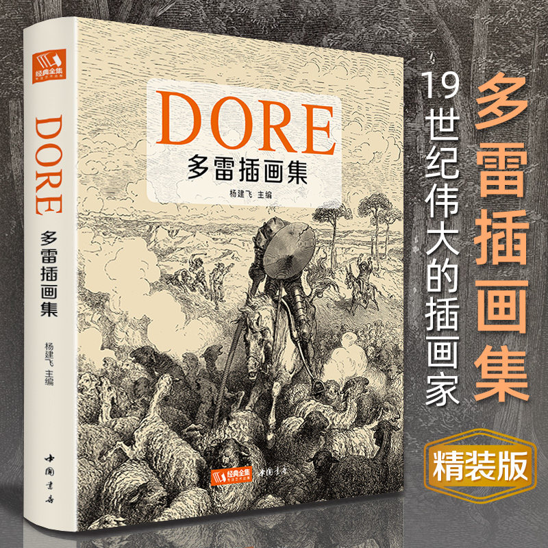 古典全集 [ハードカバー] ドレ イラスト集 白黒版画イラスト集 中国版画アルバムブック ギュスターヴ・ドレ オリジナル西洋美術巨匠手描きアルバムアート集 楊建飛
