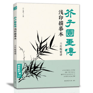 中国画入门零基础教程书籍白描底稿画稿线稿临摹本描摹册超级线条初学者绘画自学教材 芥子园画传浅印描摹本兰竹梅菊谱 经典 全集