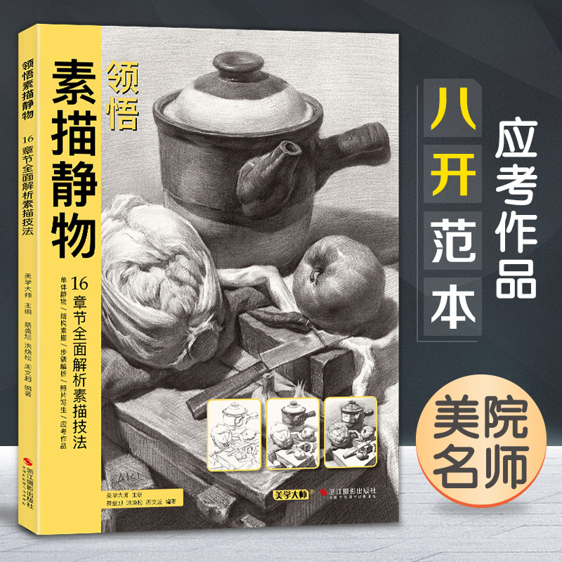 8八开临摹范本 素描入门基础教材书籍 组合画册集单个罐子道具结构