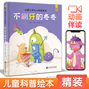 冬冬 不刷牙 宝宝睡前故事绘本儿童早教启蒙认知小科普故事书幼儿园大中小班书籍幼儿绘本阅读拼音读物斑马王国 精装