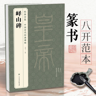 经典全集《峄山碑》秦篆李斯 中国历代经典碑帖精粹峄山刻石原碑帖简体旁注小篆篆书成人毛笔书法字帖临摹中国美院出版社杨建飞