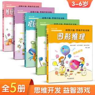 5岁幼儿园教材 杨建飞 超强大脑思维开发训练儿童逻辑益智书籍幼儿记忆力专注力观察力游戏全脑左右脑开发趣味数学3 5册