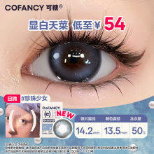 COFANCY可糖高光美瞳日抛芭比大小直径隐形眼镜美瞳