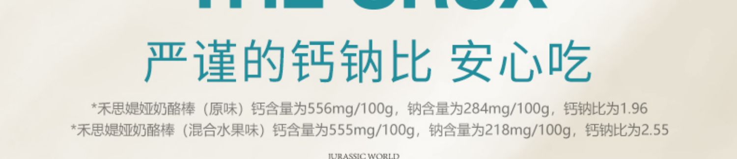 【禾思媞娅】侏罗纪世界高钙蛋白奶酪棒700g