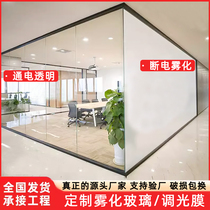Electronically controlled atomized glass film intelligent electric electrified color-changing glass film office anti-peep privacy dimmable glass film
