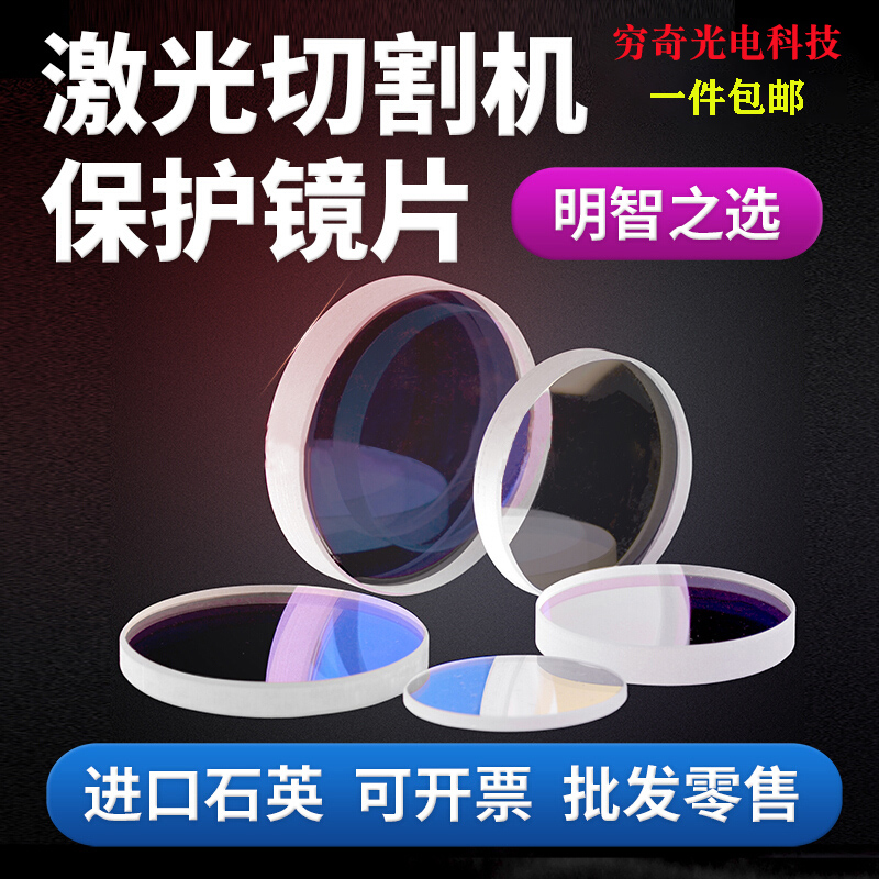 Laser protection lens imported quartz fiber coating cutting machine window sheet 55*1 5 50*2 welding 55×9