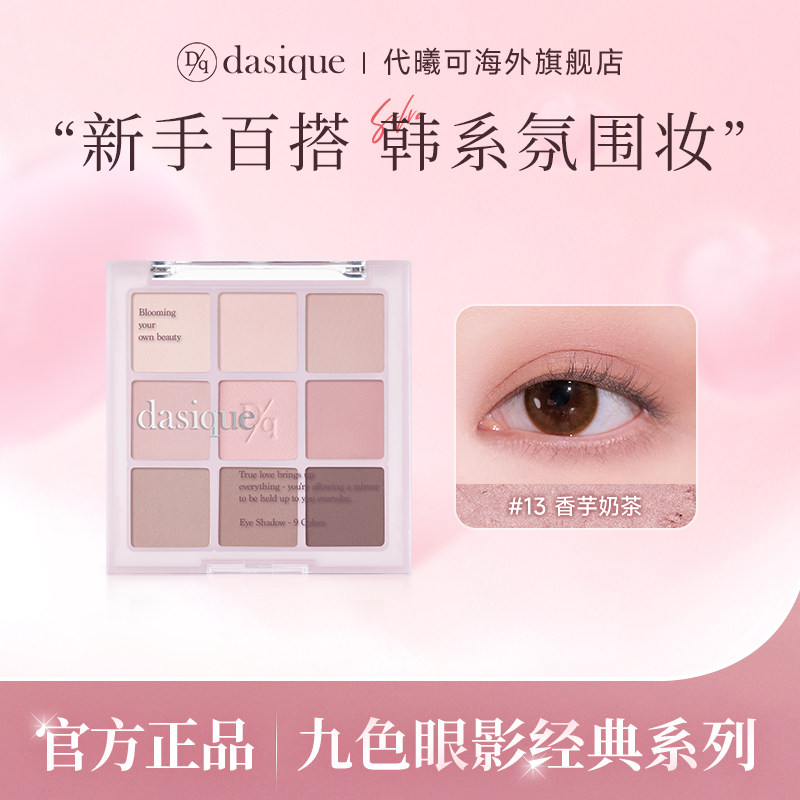 【海外正品】DASIQUE/代曦可九色眼影盘高光修容大地哑光亚裔妆容