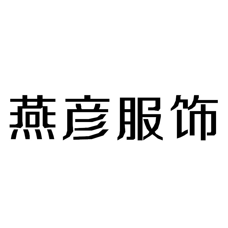 燕彦服饰店
