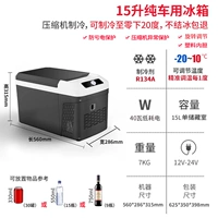 15L (модель сжатой машины) -20 ° C [можно заморозить и заморозить] только для автомобиля.