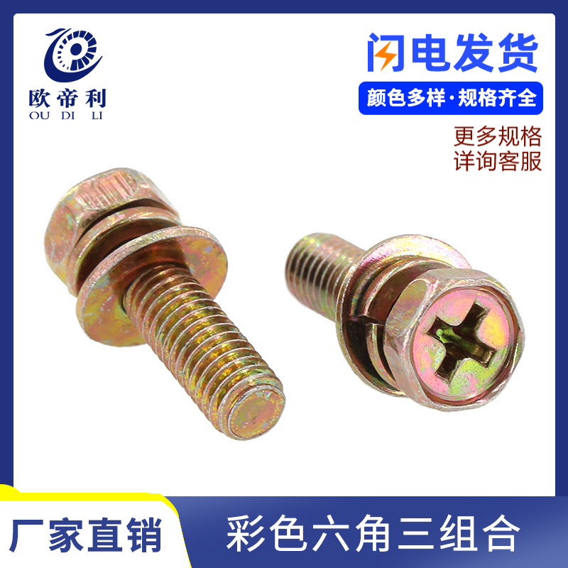 Color cross hexagon three combination screw concave head hexagon combination with flat pad elastic pad screw M4M5M6M8