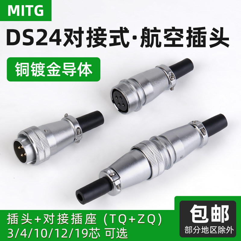 DS24航空插头公母对接式3/4/10/12/19芯TQ/ZQ工业插座连接器WS24