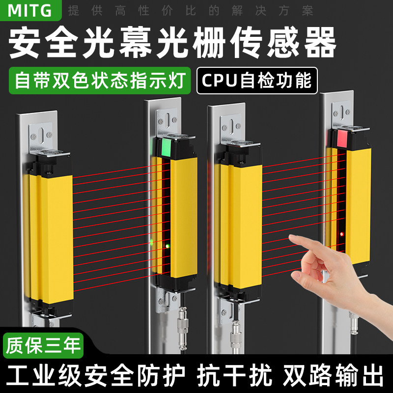 MITG安全光幕光栅传感器机床防夹手保护器红外对射矩阵探测感应器